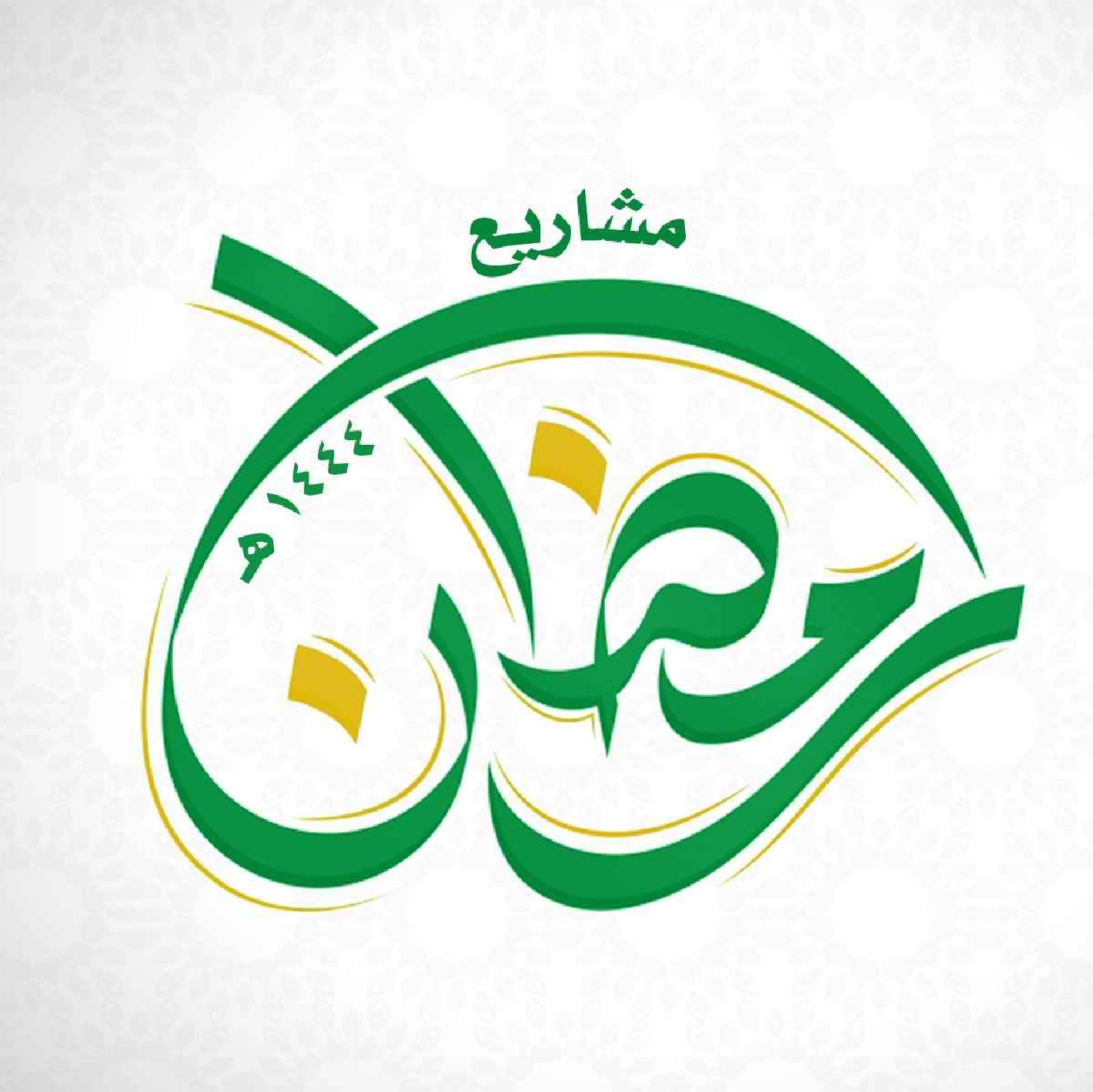 صورة للفئة رمضان 1444هـ 
