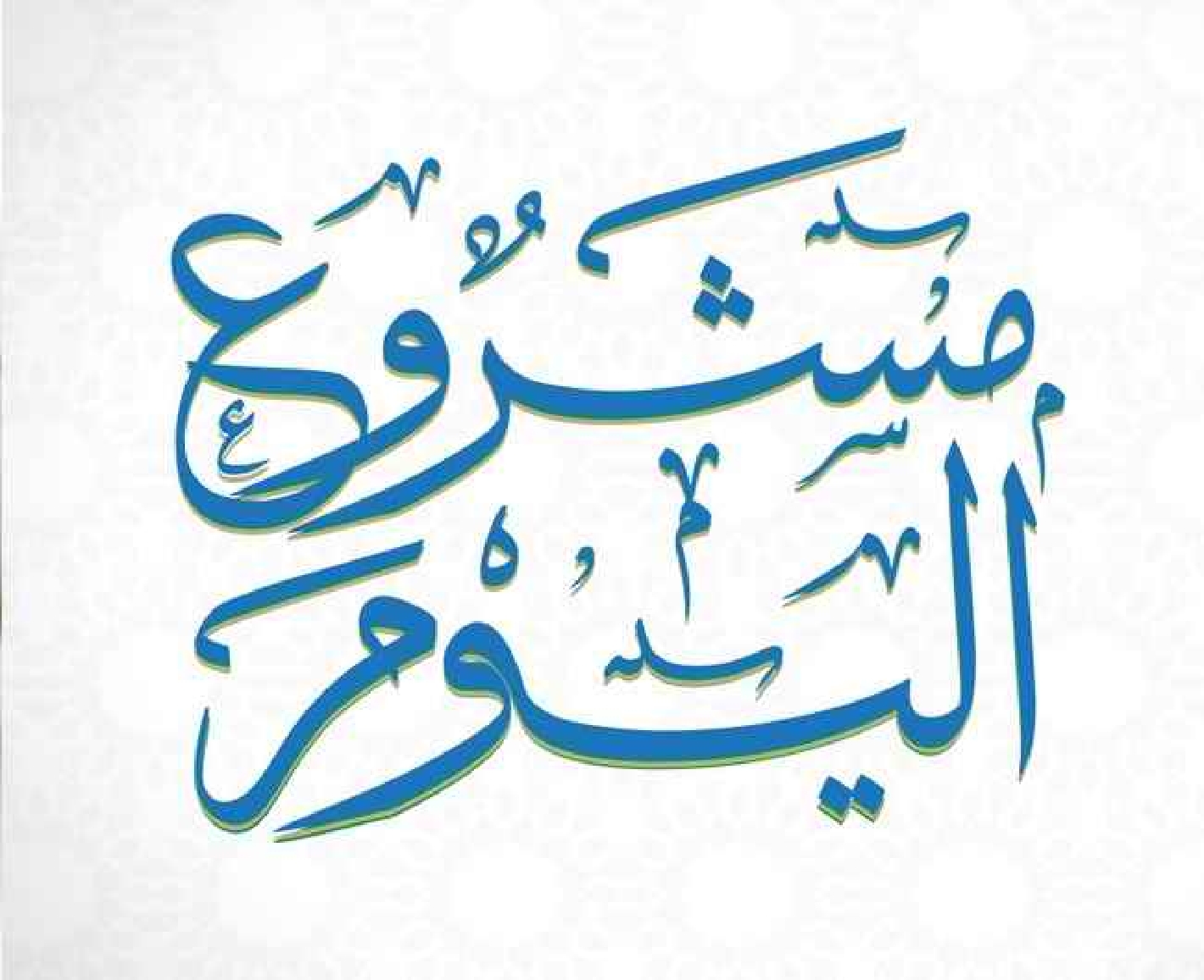 Picture for category مشروع اليوم