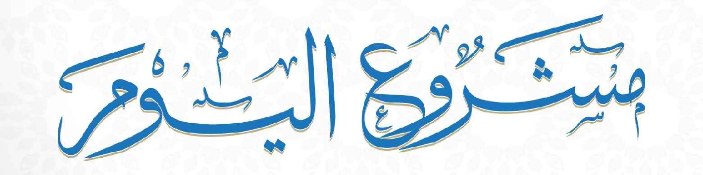 Picture for category مشروع اليوم