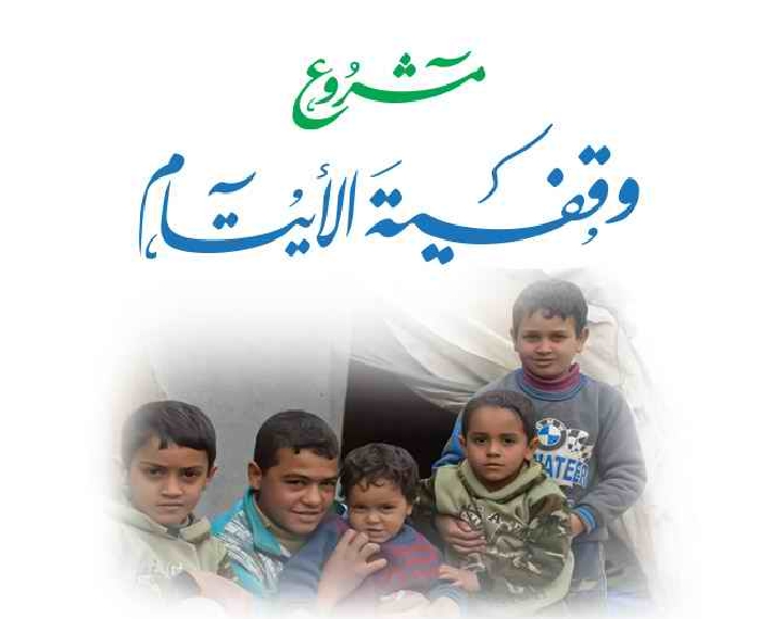 صورة وقفية الأيتام