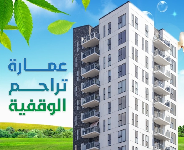 Picture of عمارة تراحم الوقفية