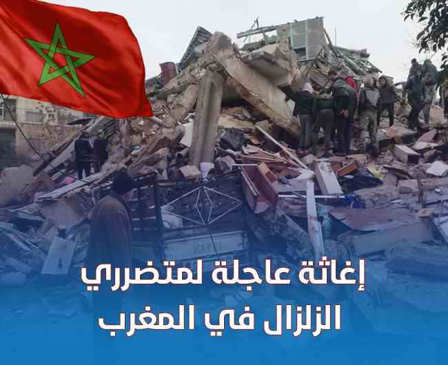 إغاثة عاجلة لمتضرري الزلزال في المغرب