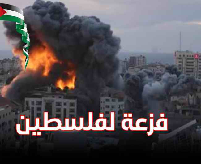 فزعة لفلسطين