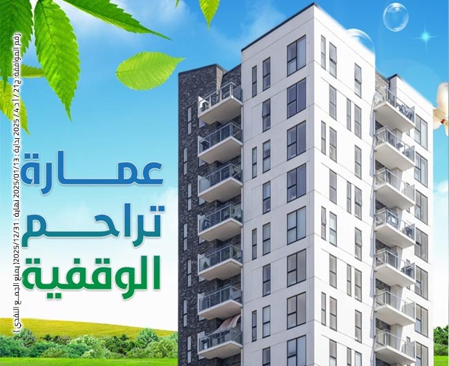 صورة عمارة تراحم الوقفية