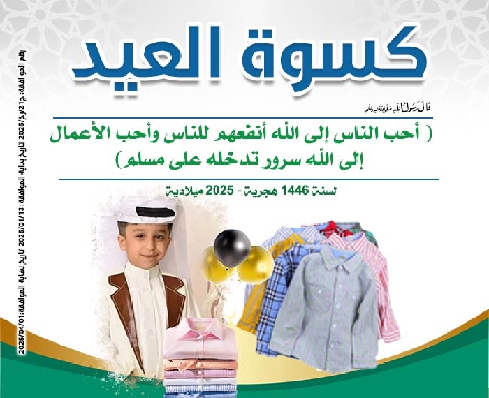 صورة كسوة العيد لعام 1446هـ