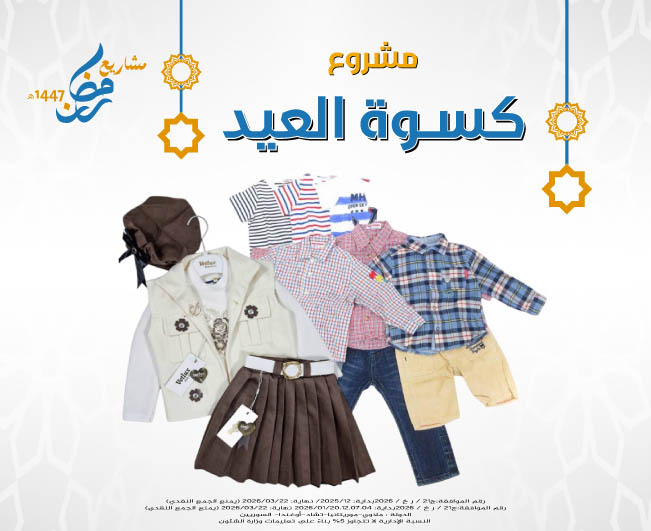 Picture of كسوة العيد لعام 1447هـ