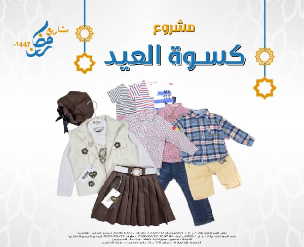 صورة كسوة العيد لعام 1447هـ