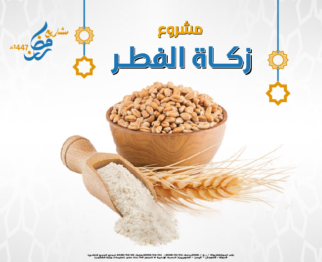 Picture of زكاة الفطر لعام 1447هـ