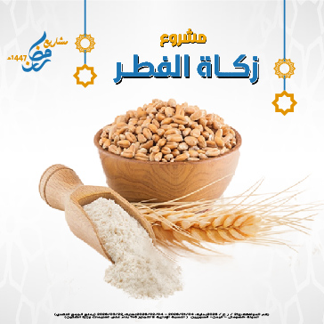 زكاة الفطر لعام 1447هـ