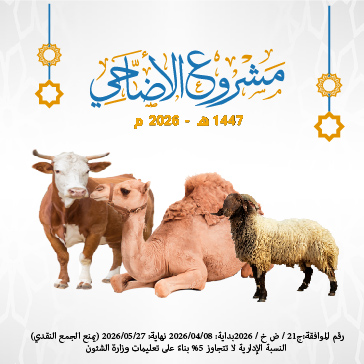 الأضاحي عام 1447هـ